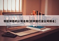 带区块链的公司名称[区块链行业公司排名]