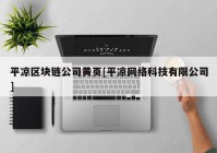 平凉区块链公司黄页[平凉网络科技有限公司]