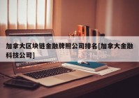 加拿大区块链金融牌照公司排名[加拿大金融科技公司]