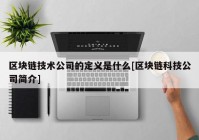 区块链技术公司的定义是什么[区块链科技公司简介]