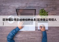 区块链公司总经理招聘信息[区块链公司招人]