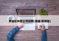 赛迪区块链公司招聘[赛迪 区块链]