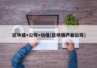 区块链+公司+估值[区块链产业公司]