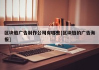 区块链广告制作公司有哪些[区块链的广告海报]