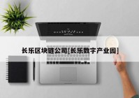 长乐区块链公司[长乐数字产业园]