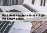 蚂蚁金服和区块链合作的公司叫什么[真正的蚂蚁金服区块链概念股]