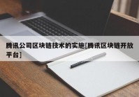 腾讯公司区块链技术的实施[腾讯区块链开放平台]