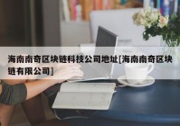 海南南奇区块链科技公司地址[海南南奇区块链有限公司]