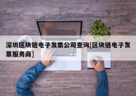 深圳区块链电子发票公司查询[区块链电子发票服务商]