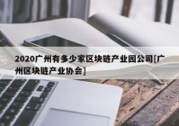 2020广州有多少家区块链产业园公司[广州区块链产业协会]