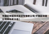 中国区块链技术协议有哪些公司[中国区块链公司排名前30名]