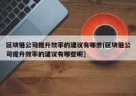 区块链公司提升效率的建议有哪些[区块链公司提升效率的建议有哪些呢]