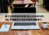 哪个公司利用区块链[截止2020年5月14日,中国哪家公司区块链专利最多?]