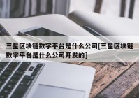 三星区块链数字平台是什么公司[三星区块链数字平台是什么公司开发的]