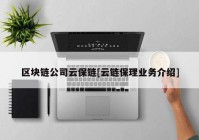 区块链公司云保链[云链保理业务介绍]