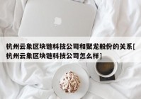 杭州云象区块链科技公司和聚龙般份的关系[杭州云象区块链科技公司怎么样]