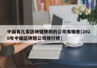 中国有几家区块链牌照的公司有哪些[2020年中国区块链公司排行榜]