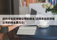 迈阿币在区块链公司的排名[迈阿币在区块链公司的排名第几位]