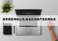 南京做区块链公司[南京区块链产业应用协会]