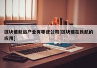 区块链航运产业有哪些公司[区块链在民航的应用]