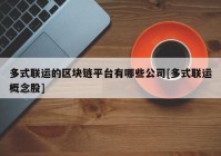 多式联运的区块链平台有哪些公司[多式联运概念股]