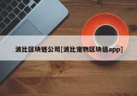 波比区块链公司[波比宠物区块链app]