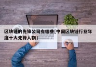 区块链的先锋公司有哪些[中国区块链行业年度十大先锋人物]