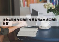 哪些公司参与区块链[哪些公司公布过区块链业务]