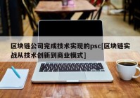 区块链公司完成技术实现的psc[区块链实战从技术创新到商业模式]